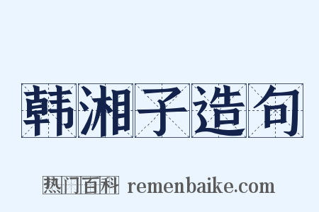 韩湘子造句是什么意思的图片